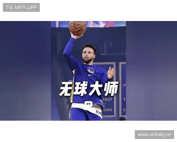 库里无球跑位比上季更具威胁提升三分效率