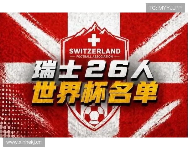 瑞士队2026世界杯阵容预测:扎卡领衔,新老交替能否再创佳绩 瑞士队2026世界杯阵容预测:扎卡领衔,新老交替能否再创佳绩