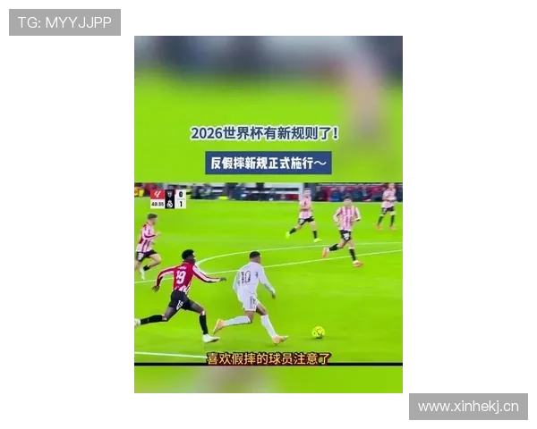 2026世界杯假摔会被追加处罚吗