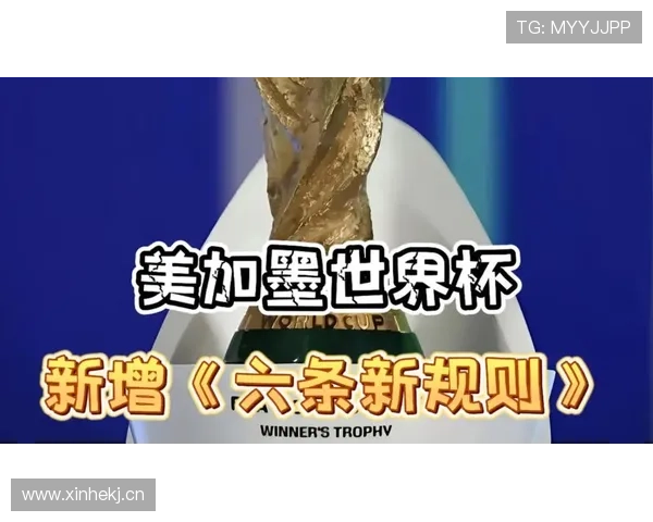 2026世界杯新规则如何提升赛事悬念 2026世界杯新规则如何提升赛事悬念